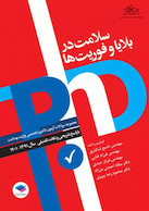 مجموعه آزمون های دکتری وزارت بهداشت PhD سلامت در بلایا و فوریت ها